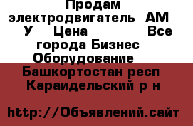 Продам электродвигатель 4АМ200L4У3 › Цена ­ 30 000 - Все города Бизнес » Оборудование   . Башкортостан респ.,Караидельский р-н